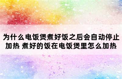 为什么电饭煲煮好饭之后会自动停止加热 煮好的饭在电饭煲里怎么加热